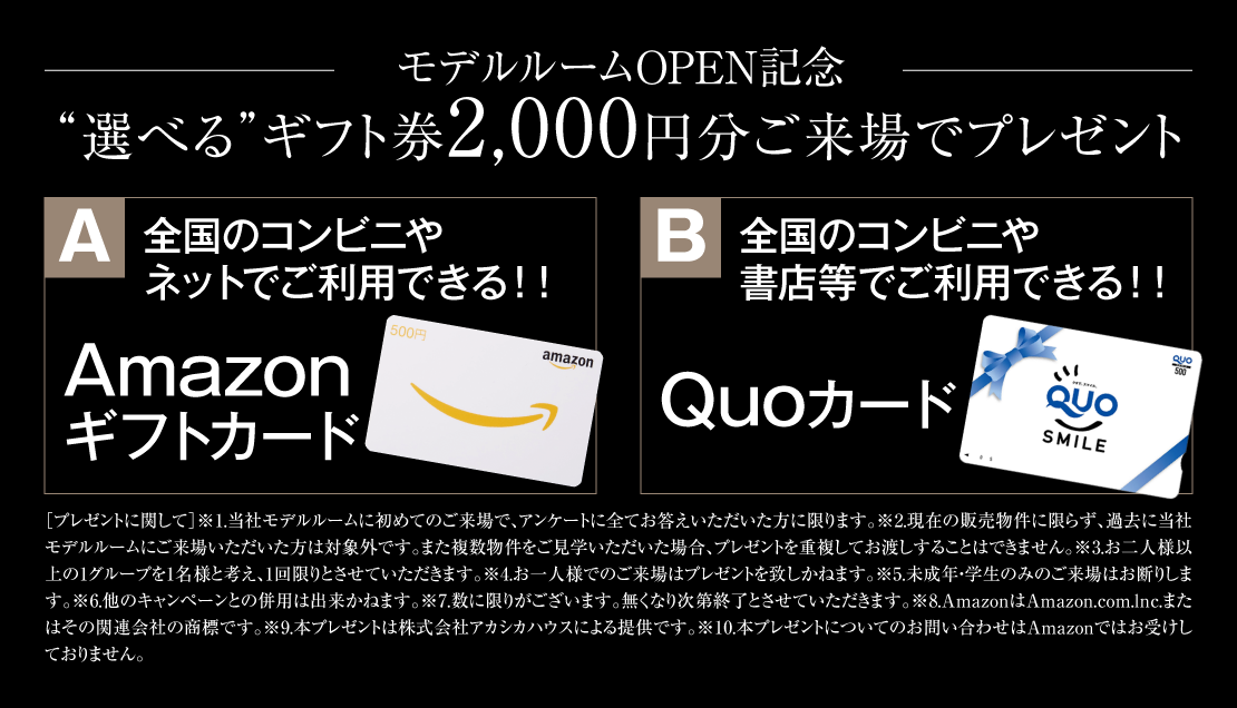 パレ・ロワイヤル加古川粟津　ご来場プレゼント