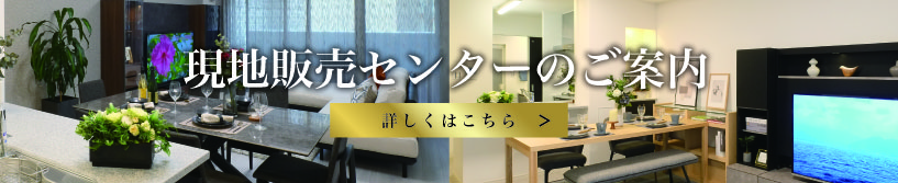 現地販売センターのご案内