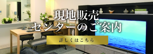 現地販売センターのご案内