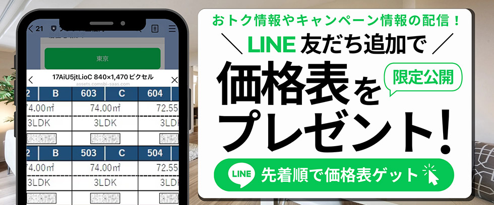 LINE友達追加で価格表をプレゼント！