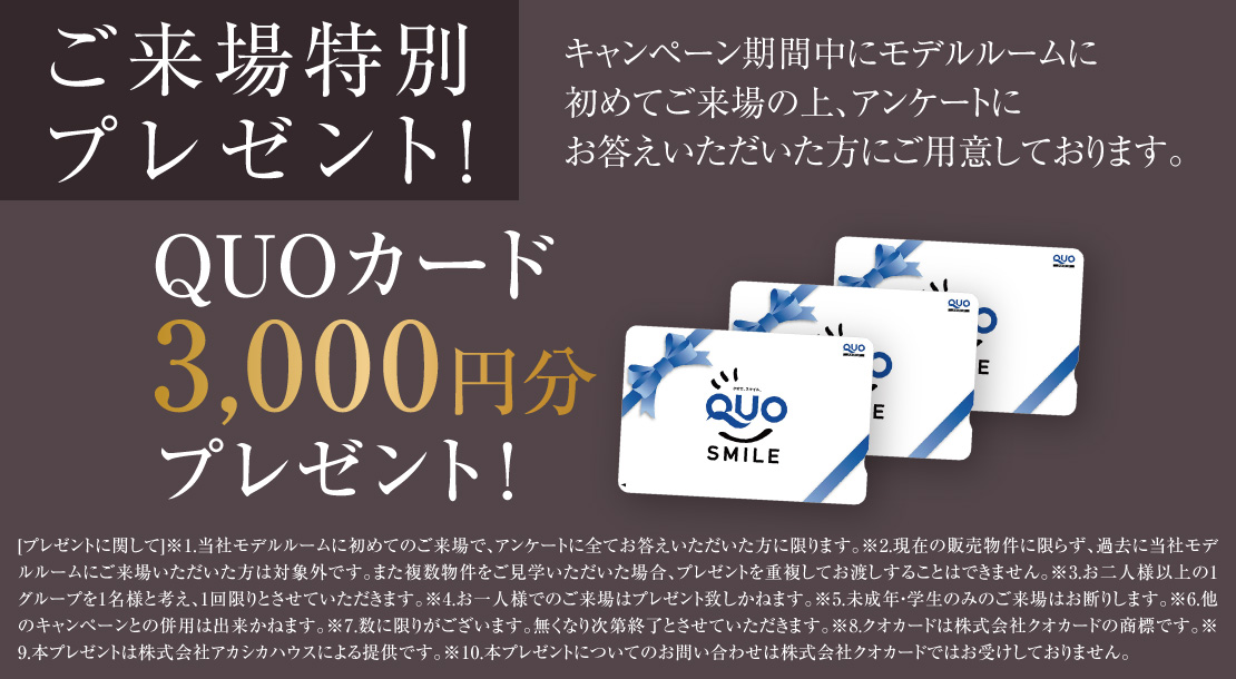 パレ・ロワイヤル加古川粟津　ご来場プレゼント