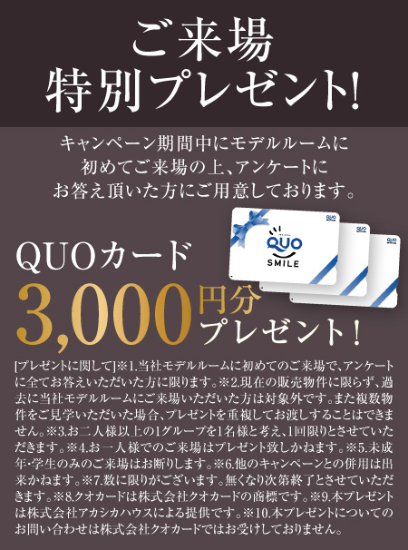 パレ・ロワイヤル加古川粟津 ご来場プレゼント