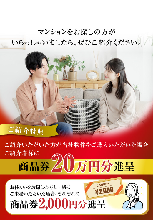 ご親族やお知り合いにマンションをお探しの方がいらっしゃいましたら、ぜひご紹介ください。