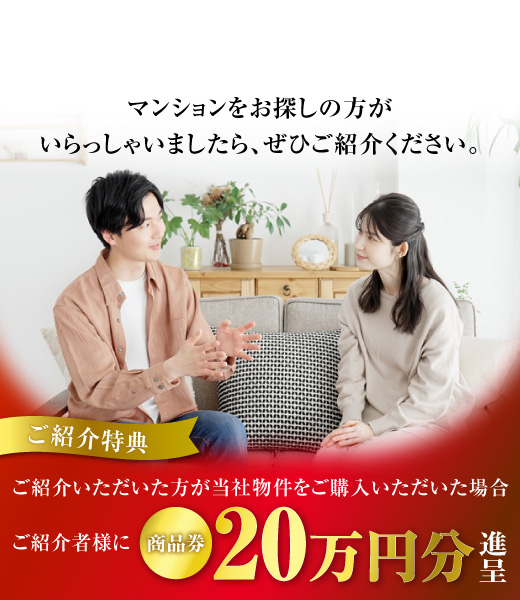 ご親族やお知り合いにマンションをお探しの方がいらっしゃいましたら、ぜひご紹介ください。