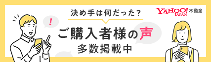 〈Yahoo不動産〉ご購入者様の声多数掲載中