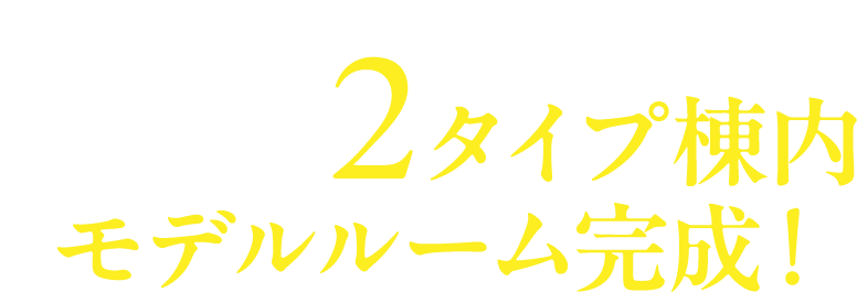 個性の異なる2タイプ棟内モデルルーム完成！