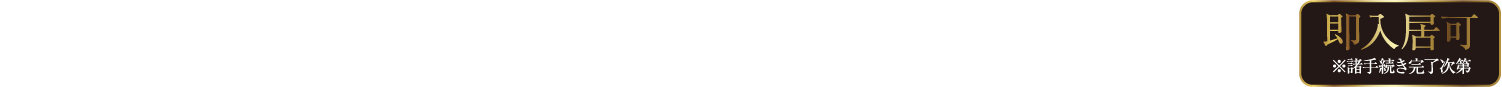 「パレ・ロワイヤル元町」実物見学会開始