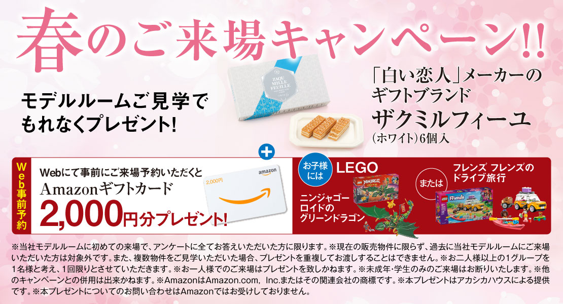 パレ・ロワイヤル元町　ご来場プレゼント