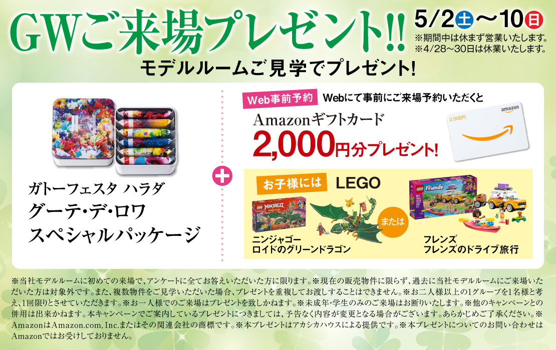 パレ・ロワイヤル元町　ご来場プレゼント