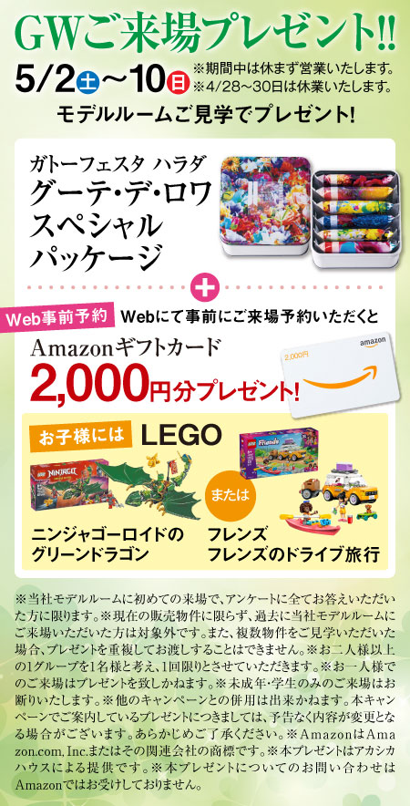 パレ・ロワイヤル元町 ご来場プレゼント