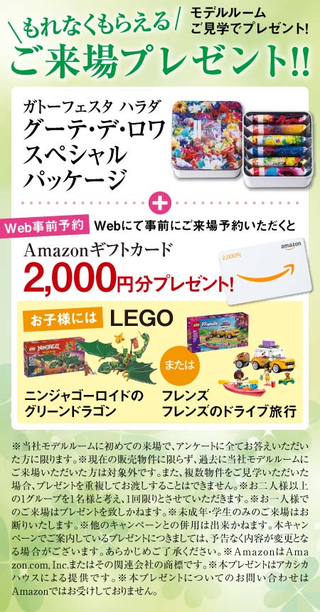 パレ・ロワイヤル元町 ご来場プレゼント