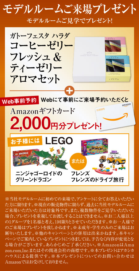 パレ・ロワイヤル元町 ご来場プレゼント
