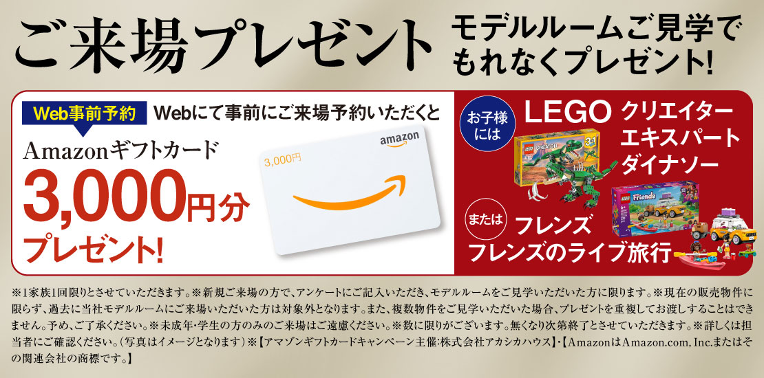 パレ・ロワイヤル元町　ご来場プレゼント