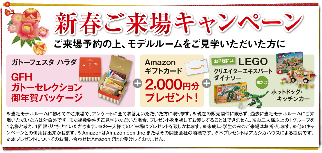 パレ・ロワイヤル元町　ご来場プレゼント