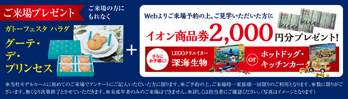 パレ・ロワイヤル元町　ご来場プレゼント